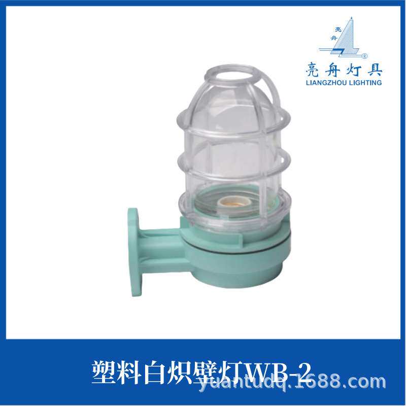 上海亮舟船用防水白炽壁灯WB-2A 220V8W/60W壁式安装IP56灯座FE26