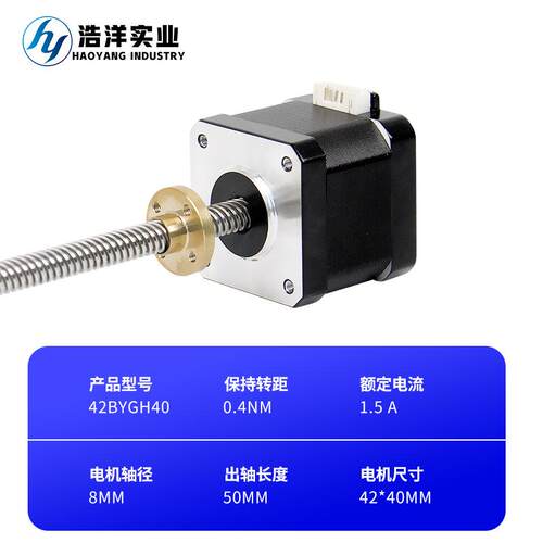 浩洋 42BYGH40丝杆步进电机T型螺杆直线电机3D打印机微型交流马达