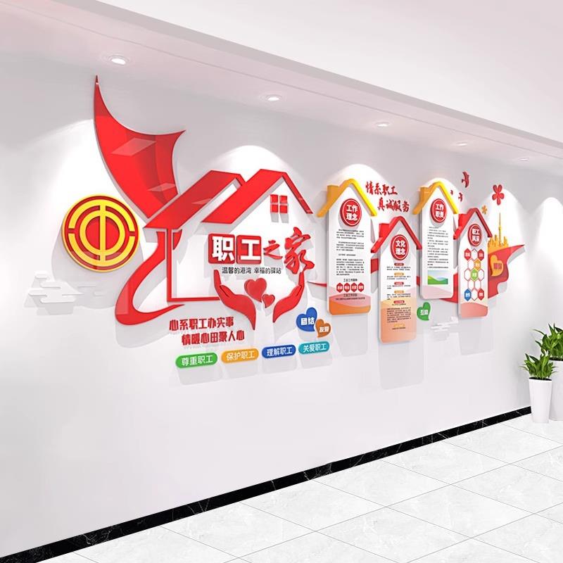 工会职工之家文化墙贴纸企业公司员工休息室装饰墙面标语设计制作图片