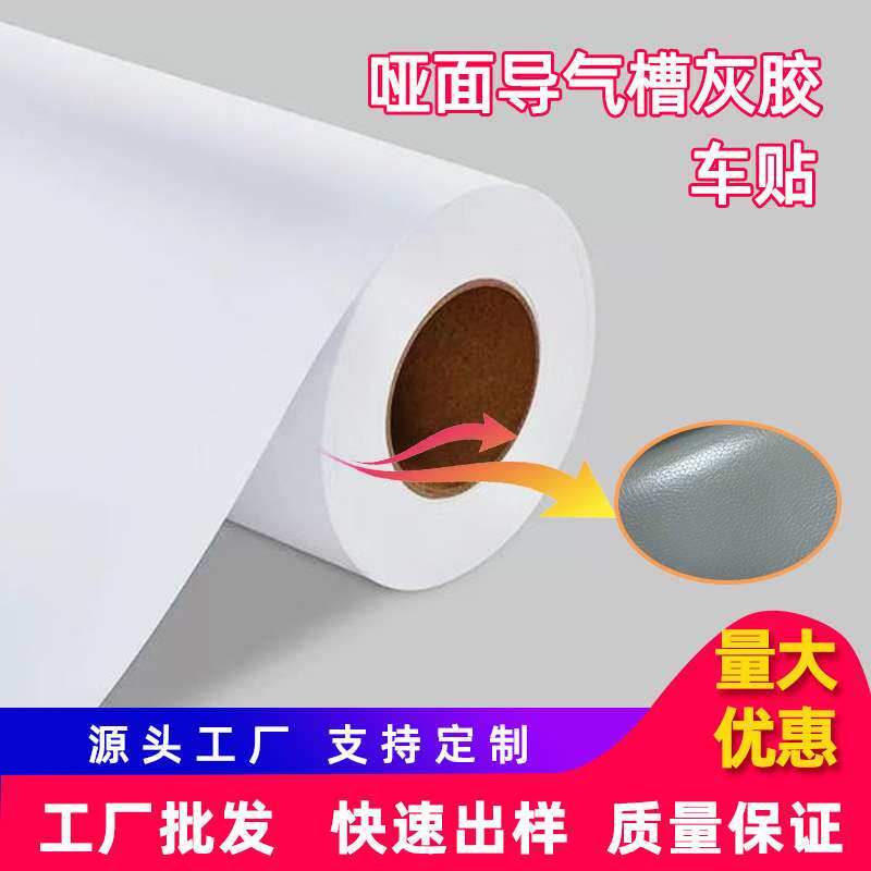 哑面导气槽可移灰胶车身贴pvc户外广告喷绘弱溶剂写真耗材汽车贴