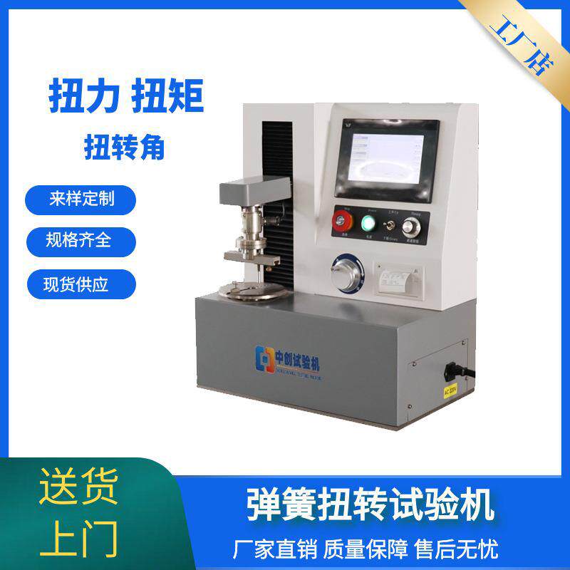 立式弹簧扭力试验机 5000Nmm弹簧扭转力矩测试机 扭簧测试机