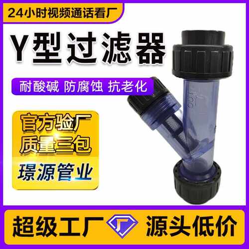 UPVC过滤器化工便捷安装透明式塑料过滤网PVC管式Y型过滤器