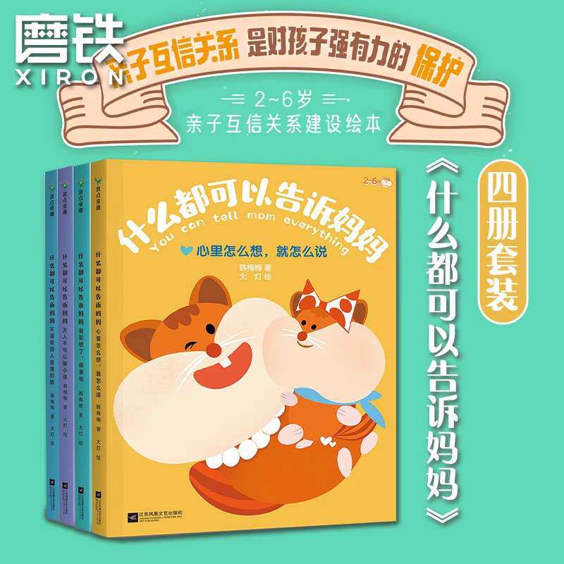 什么都可以告诉妈妈系列装全8套写给2~6岁孩子的亲子互信关系