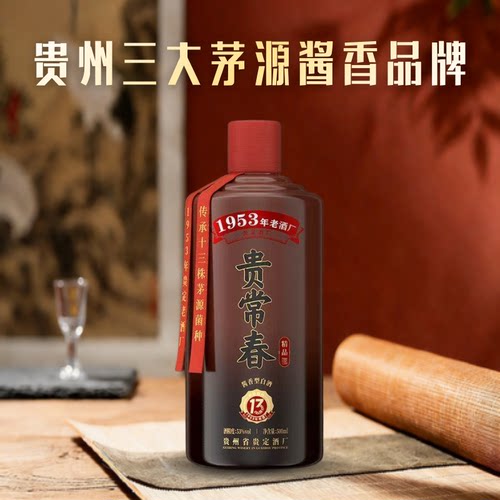 贵常春酒贵13精品酱香型白酒53度