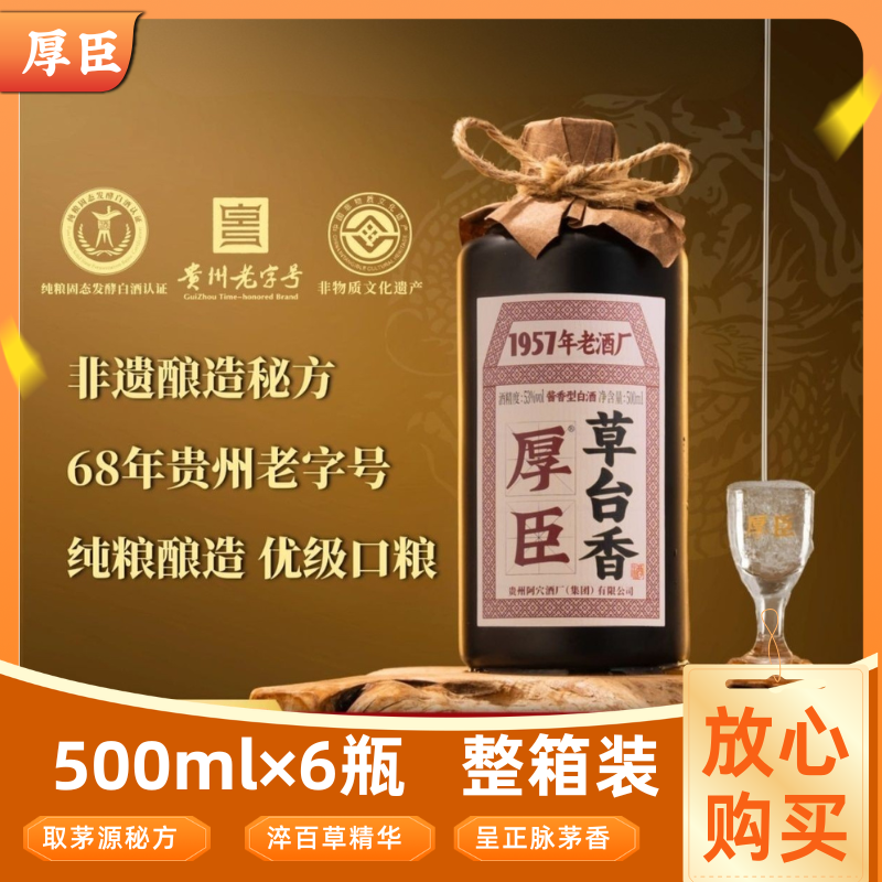厚臣草台香酒贵州酱香型白酒53度纯粮食高粱酿造送礼阿穴白酒整箱