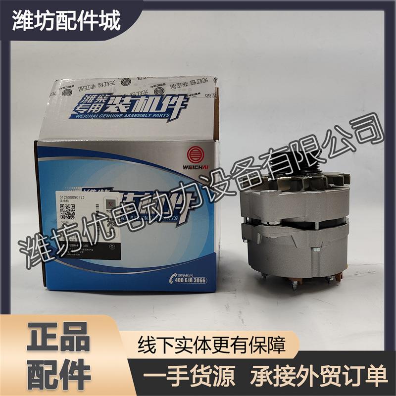 原装充电发电机612600090572潍柴斯太尔WD615柴油发动机WD10船用