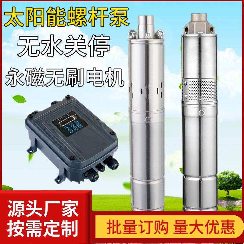 3寸太阳能光伏深井泵12V24V36V48V72V高扬程不锈钢直流螺杆潜水泵