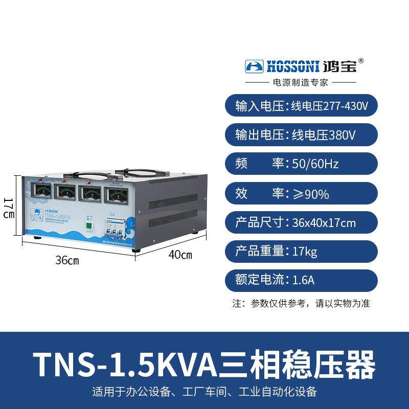 鸿宝三相稳压器1.5kw/1500w高精度全自动交流稳压电源 TNS-1.5KVA