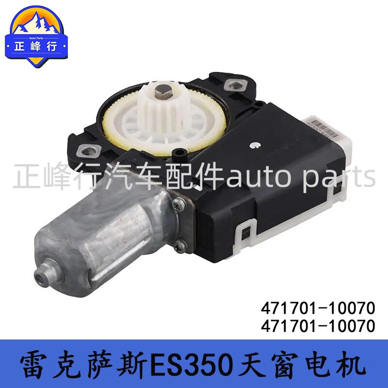 471701-10070适用LEXUS/ES350/RAV4/CAMRY/COROLLA汉兰达天窗马达