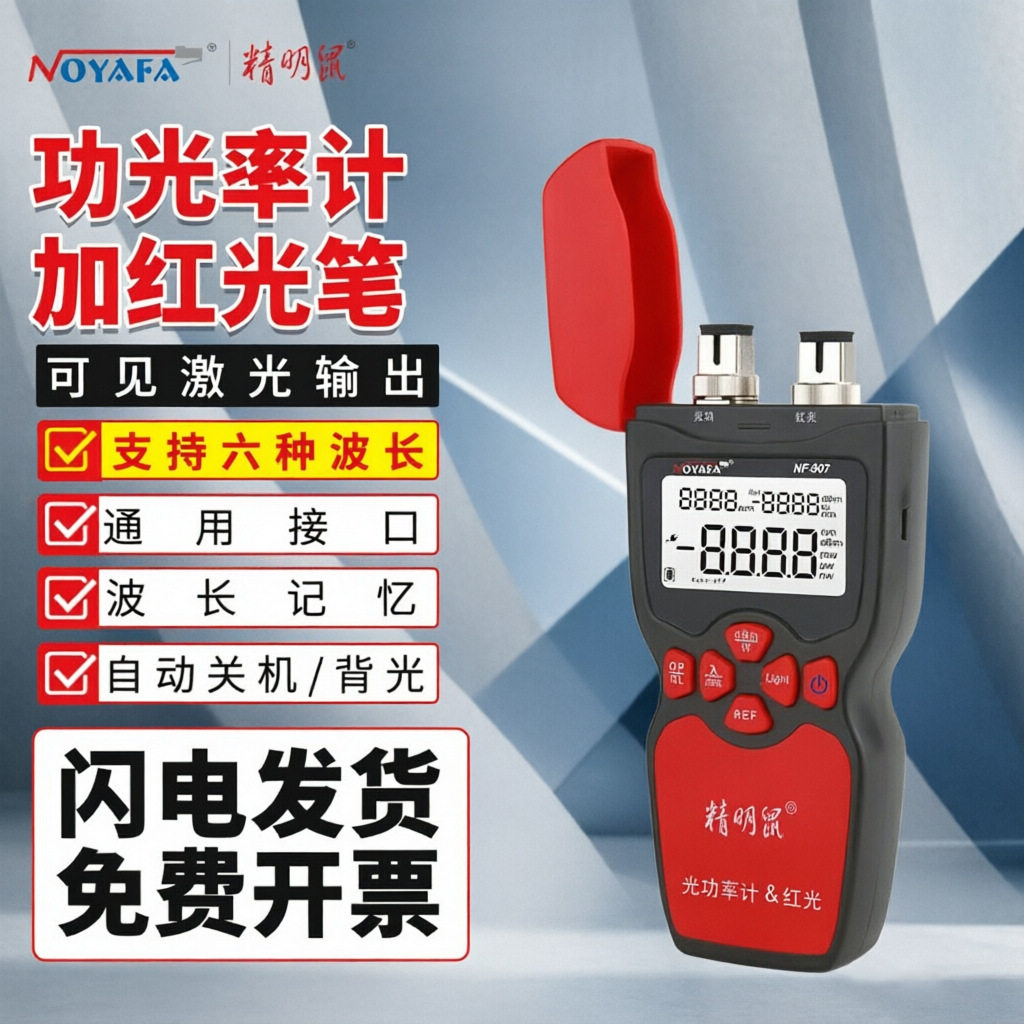 精明鼠NF-901光功率计红光一体机高精度三合一可充电衰测试红光笔