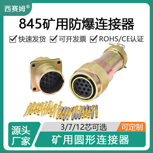 西赛姆矿用防爆防水航空插头