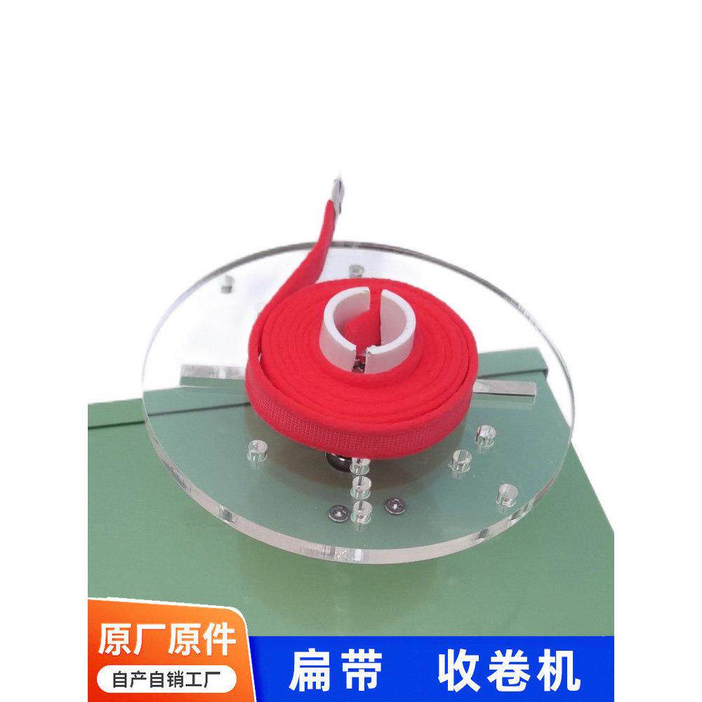 扁平线扁线扁带白布条软尺花边松带带绕线机卷绕机小型织带打卷机