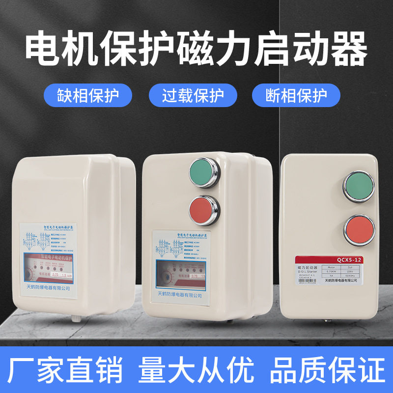 磁力启动器三相电机起动开关QCX5缺相过载电动机智能保护器380v
