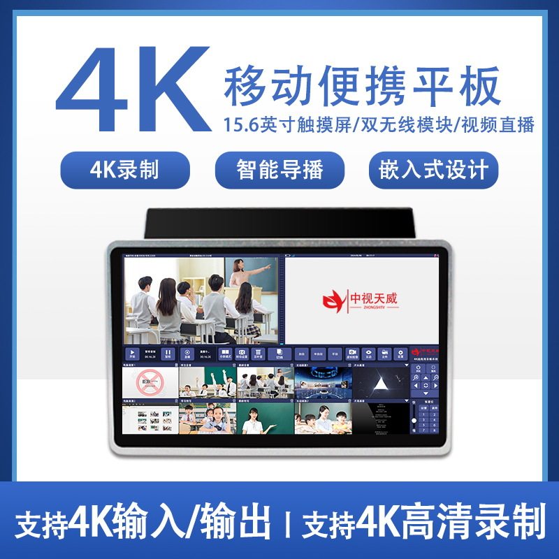 中视天威4k移动便携平板录播嵌入式录播设备视频录制套装方案