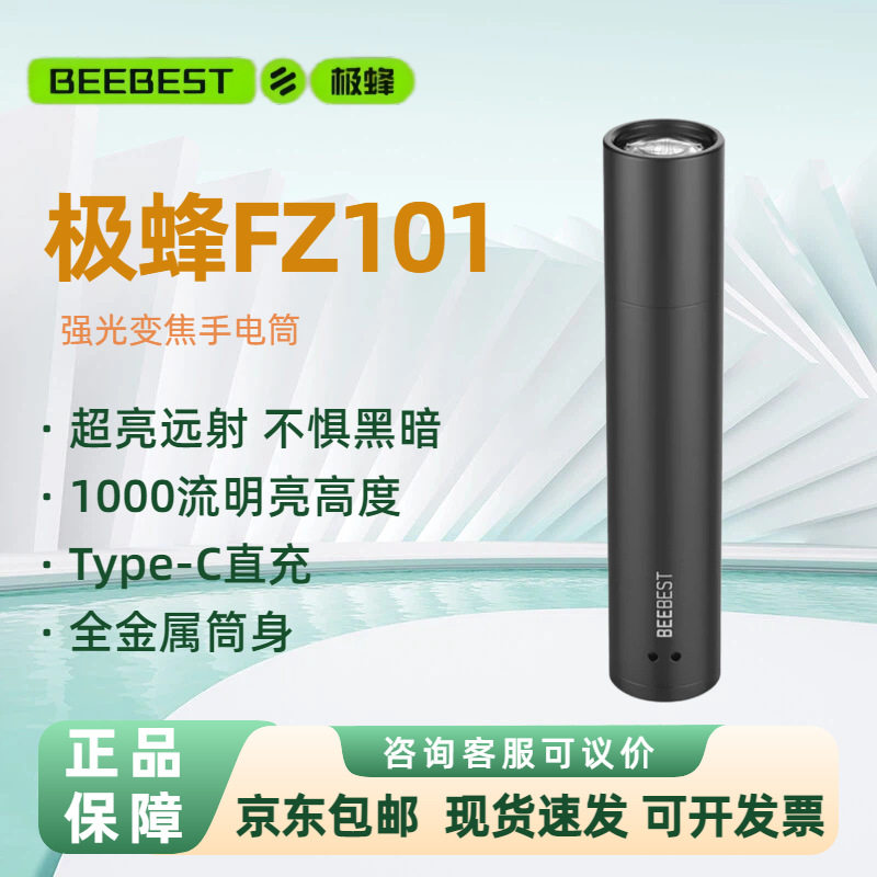 极蜂手电筒FZ101强光变焦超亮LED小型便携户外防水充电家用长续航图片