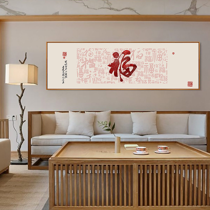 新中式福到家沙发背景装饰画横版百福图客厅壁画大气福字床头挂画