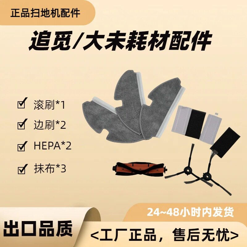 追觅扫地机HEPA滤网滚刷拖布套装