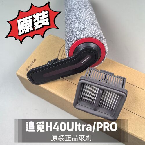 追觅洗地机H40/H40Ultra/Rro滚刷滤网清洁液滚筒滚轴配件