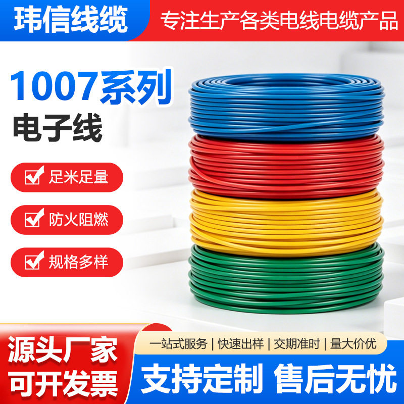 玮信线缆电子线1007线材22AWG导线LED跳线镀锡铜17芯环保可代发