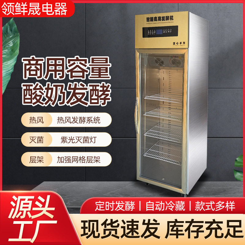 酸奶机商用388L冷藏定时恒温智能发酵机酸奶水果捞米酒纳豆机器