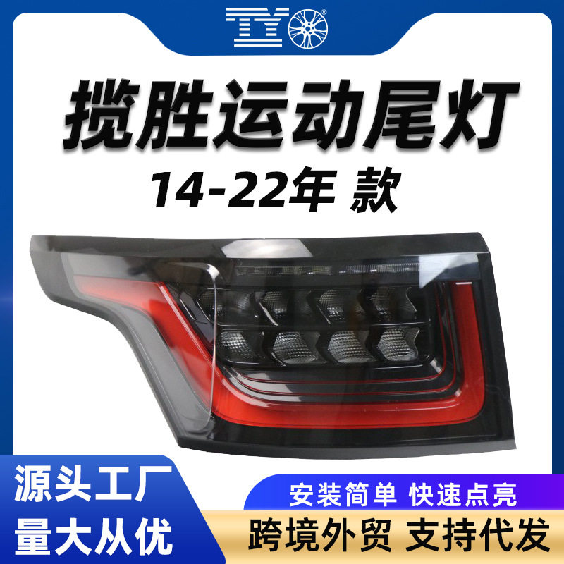 适用路虎揽胜运动尾灯14-18款led尾灯老改新原车款刹车灯流水转向