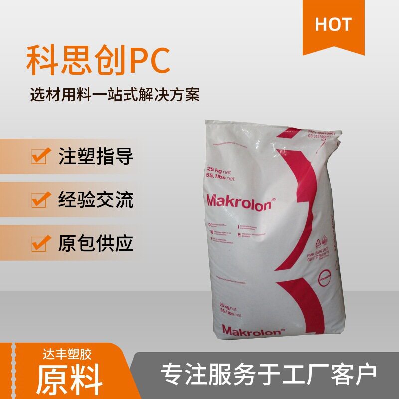 拜耳PC料挤出级197℃热变形