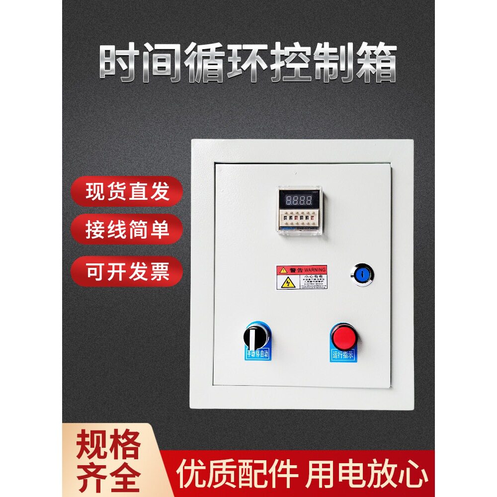 时间循环控制箱自动定时启停间歇开关电器风机水泵电机220/380V