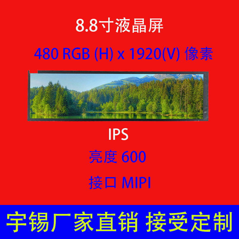 8.8寸液晶屏480*1920IPS车载导航屏长条屏广告屏条形屏厂家