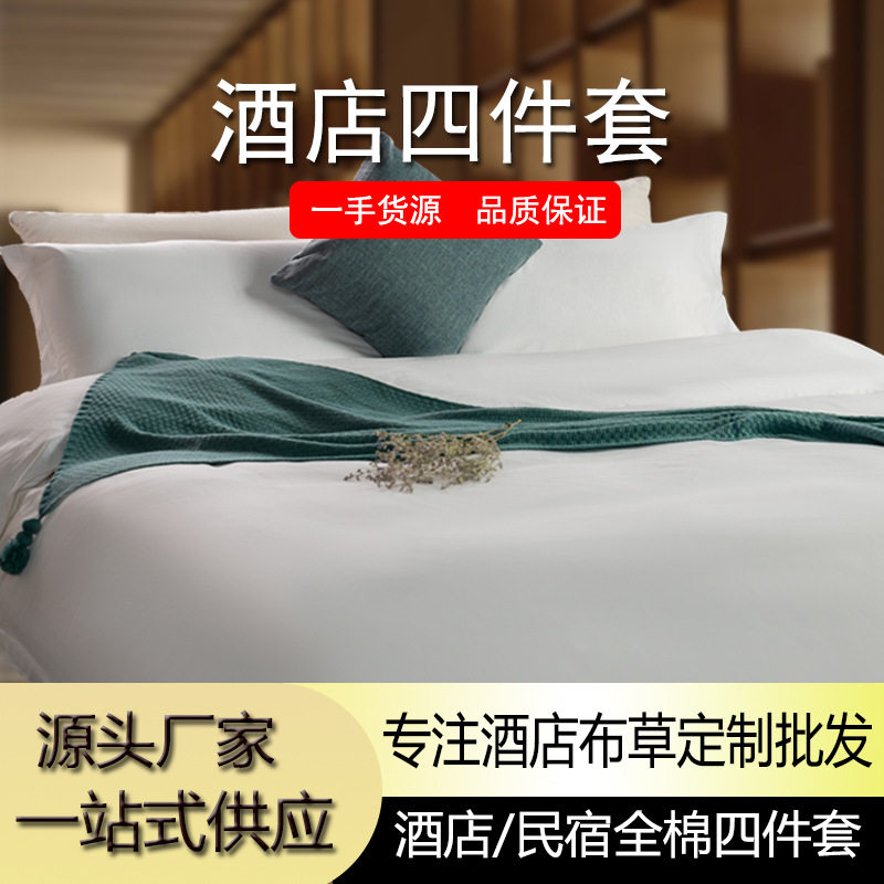 源头厂家五星级床品四件套酒店布草宾馆民宿公寓6080支纯棉白批发