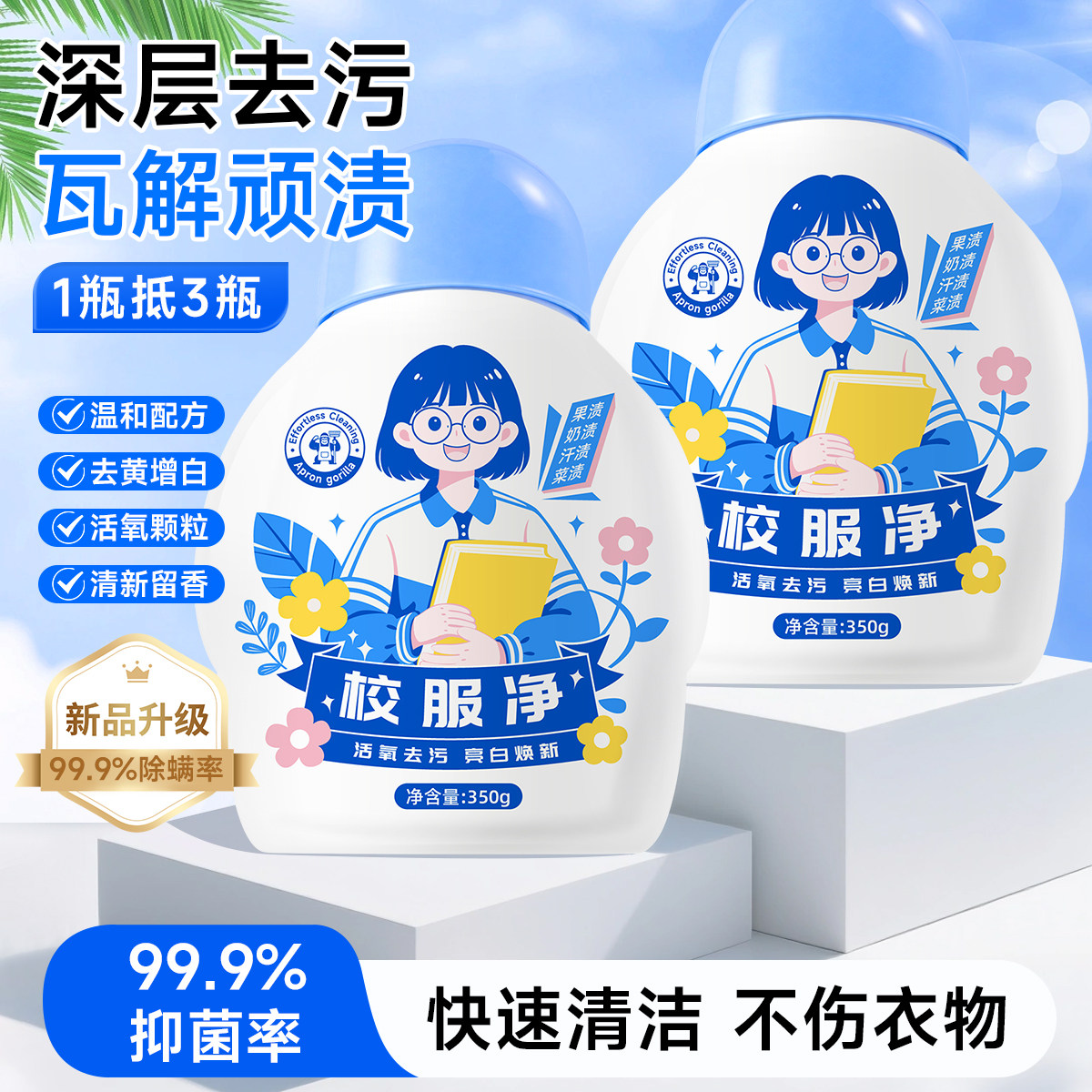 【围裙猩猩】校服净爆炸盐350g