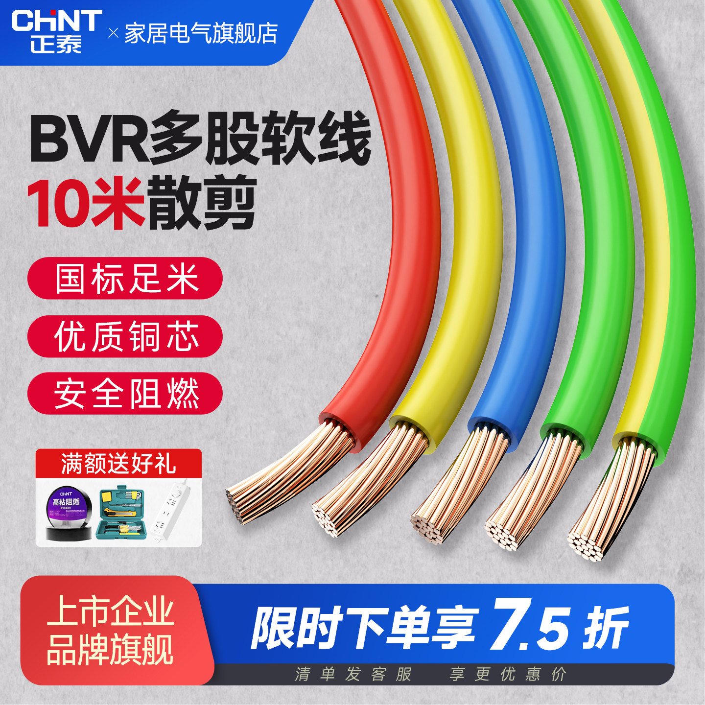 正泰电线ZC-BVR国标铜芯1.5/2.5/4/6平方多股软线阻燃线散剪10米