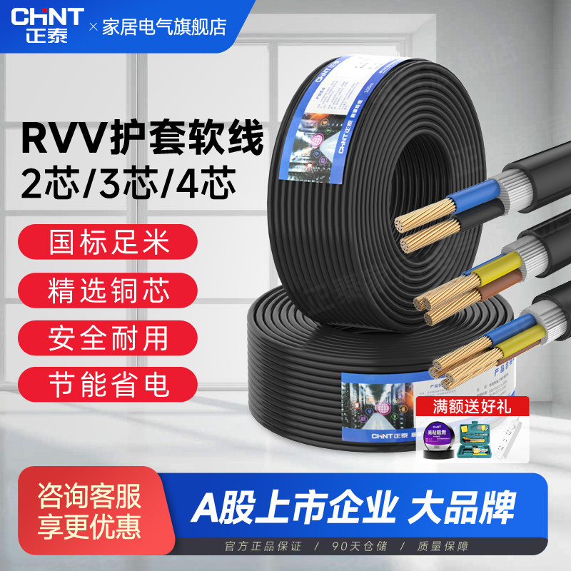 正泰电线国标RVV黑色1.5/2.5/4/6平方多股软线铜芯护套线电源线