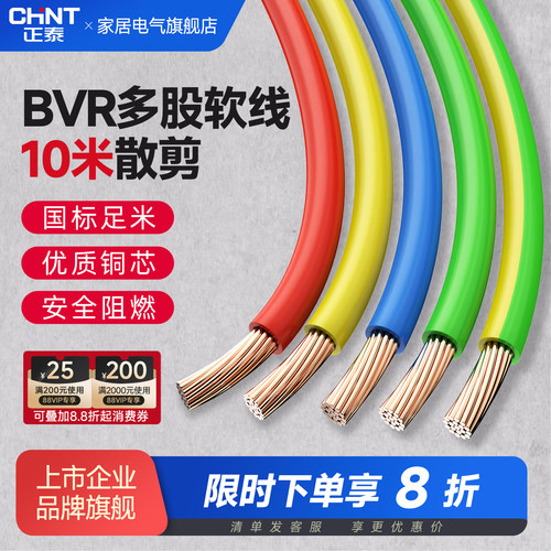 正泰电线ZC-BVR软线国标铜芯散剪