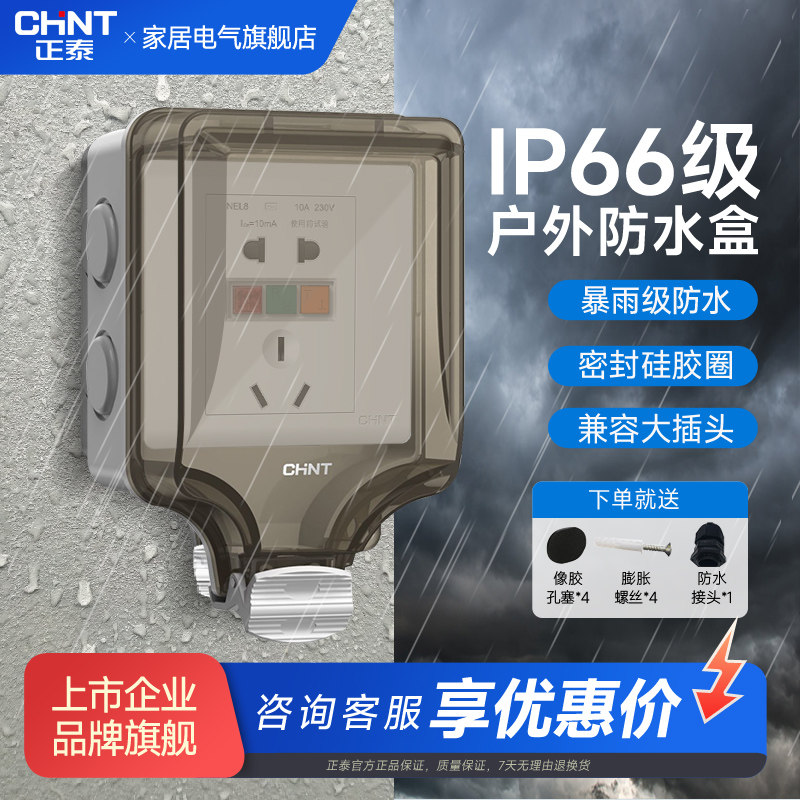 正泰户外防水盒防溅盒保护罩插座图片