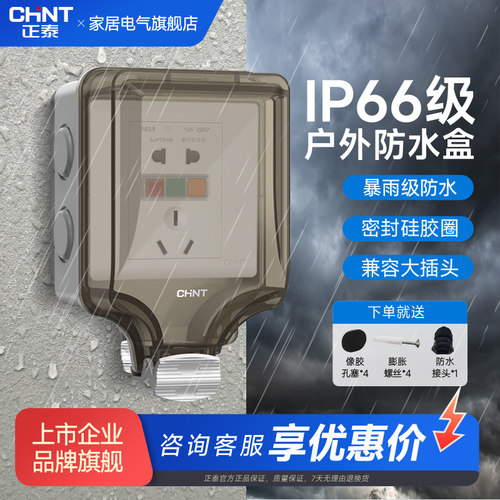 正泰户外防水盒防溅盒保护罩插座