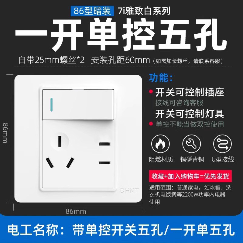 正泰一开五孔单双控开关插座电源灯床头家用86型面板单一开二三插