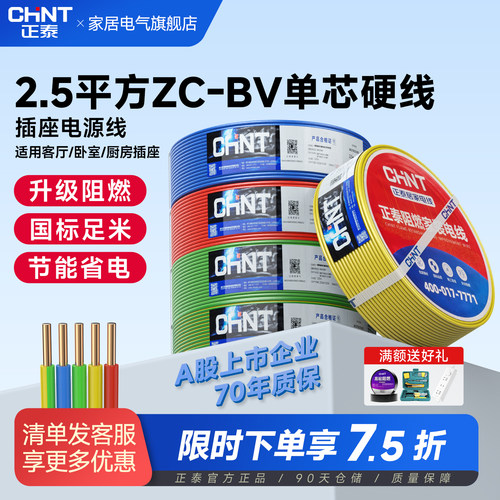 正泰阻燃BV电线2.5平方插座接线