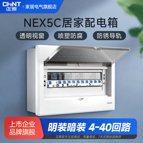 【正泰旗舰店】NEX5C家用配电箱