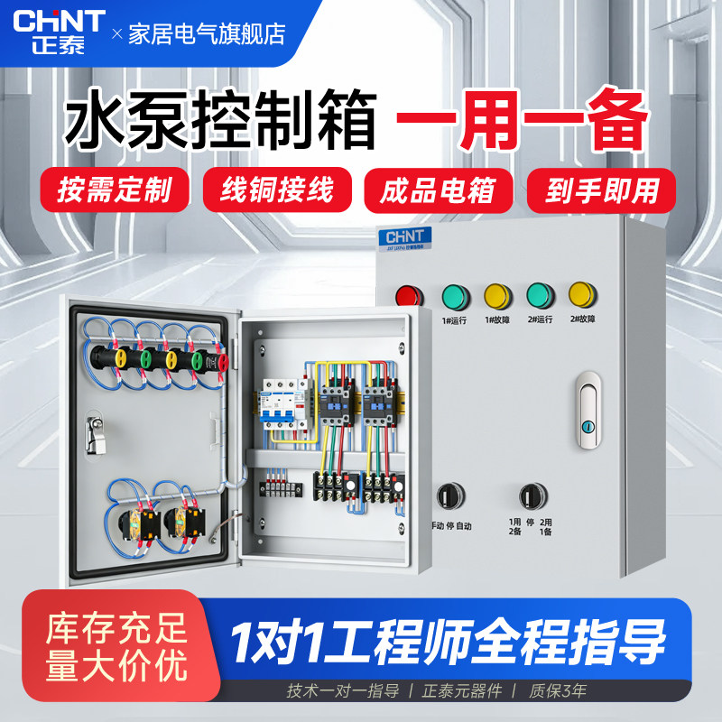 正泰配电箱成套控制柜水泵箱一用一备控制箱明装单相/三相强电箱