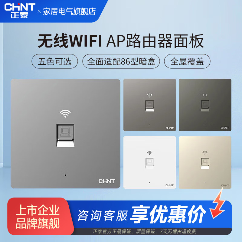 正泰86型无线ap面板家用全屋覆盖wifi路由器智能入墙壁式插座
