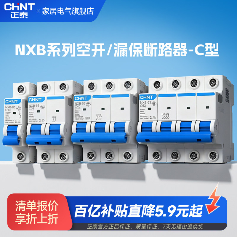 正泰官方旗舰店空气开关NXB-63A家用漏电保护断路器1P2P4三相电闸