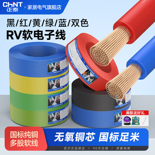 正泰电线RV国标软线单芯多股铜线