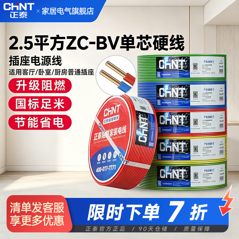 正泰电线2.5平方阻燃ZC-BV单芯硬线插座电源线国标纯铜芯单股线缆