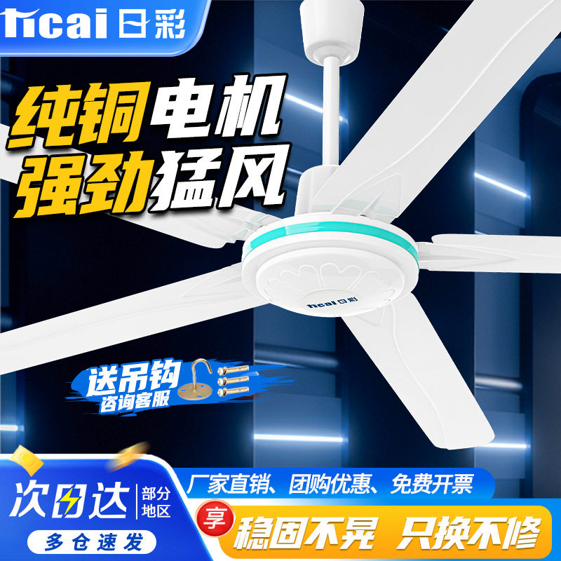 日彩吊扇铜线电机吊顶风扇