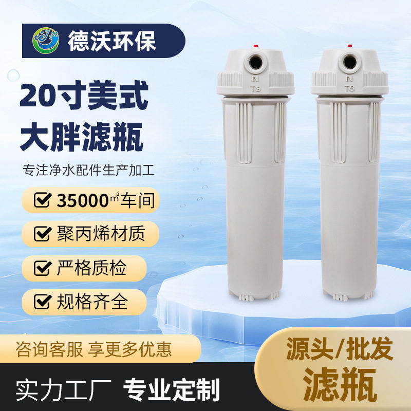 20寸美式大胖滤瓶20寸前置滤瓶大胖前置过滤器滤瓶美式大流量滤瓶