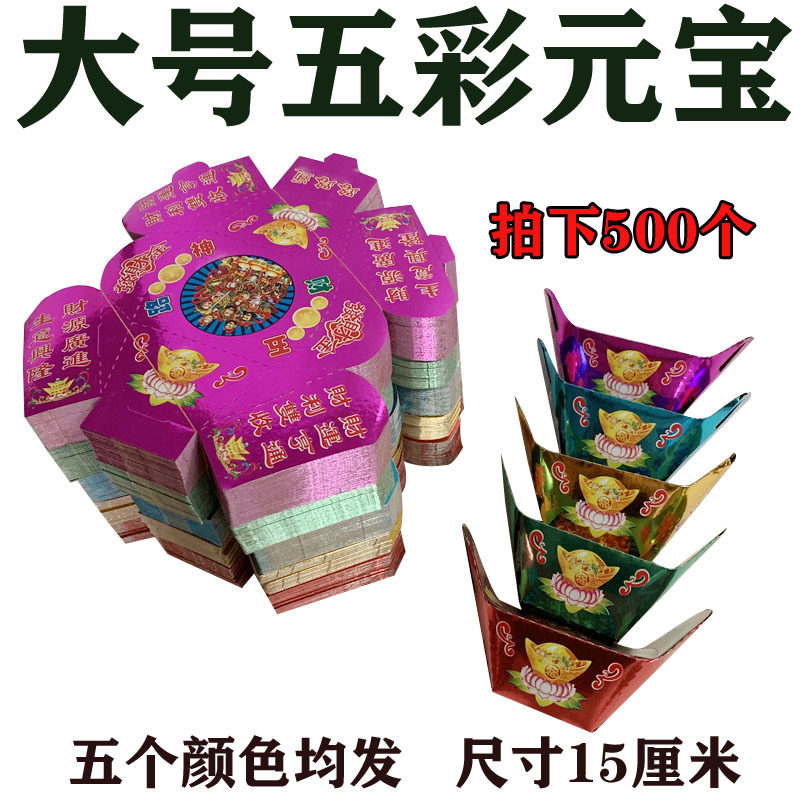 免沾五彩五路元宝硬卡纸半成品彩色祭祖锡箔纸黄裱清明纸祭品