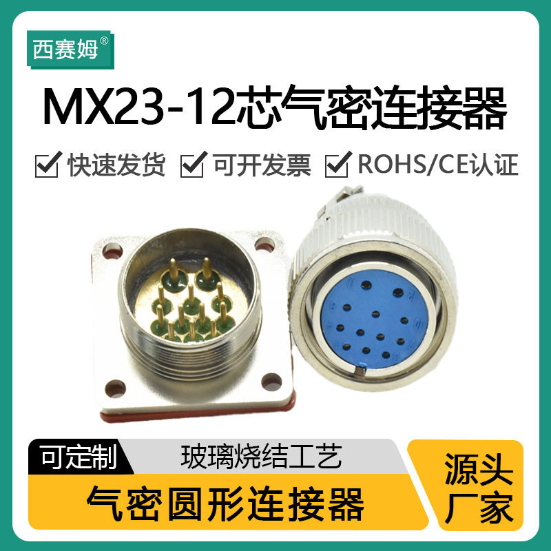 板对线MX23-12芯玻璃烧结工艺 密封机械设备铜镀金圆形气密连接器