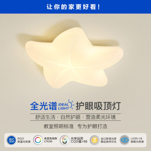 2025新款儿童房led全光谱护眼卧室书房灯全光谱创意奶油风海星灯