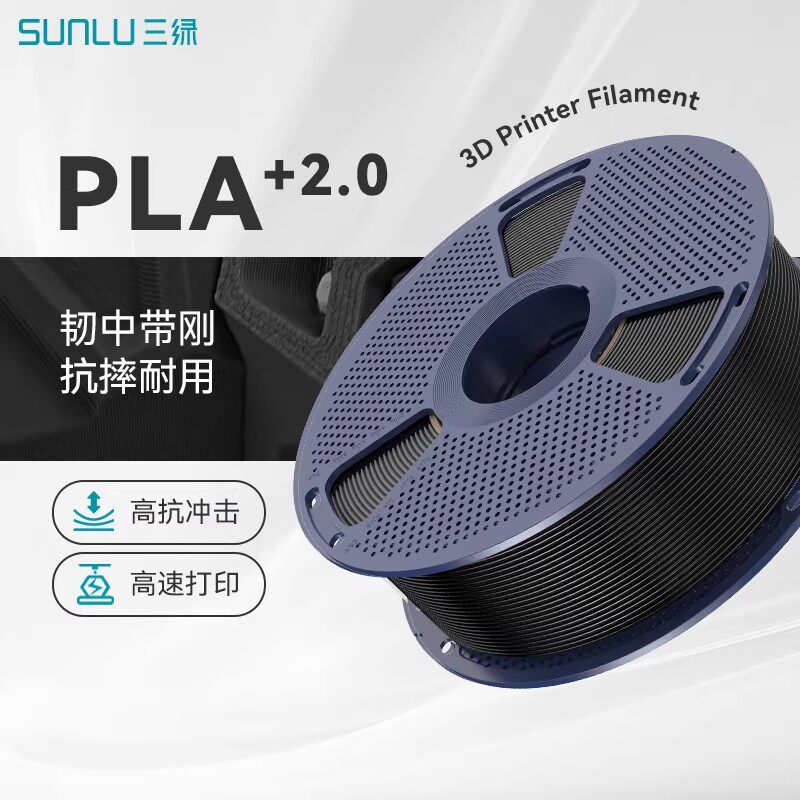 三绿PLA+2.0高韧高速打印耗材图片