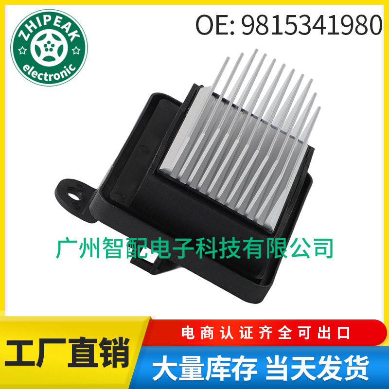 9815341980适用2017-2022标致雪铁龙C3鼓风机电阻器加热器电阻器